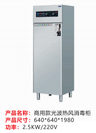 商用款光波熱風消毒柜