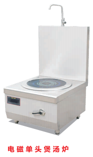 電磁單頭煲湯爐
